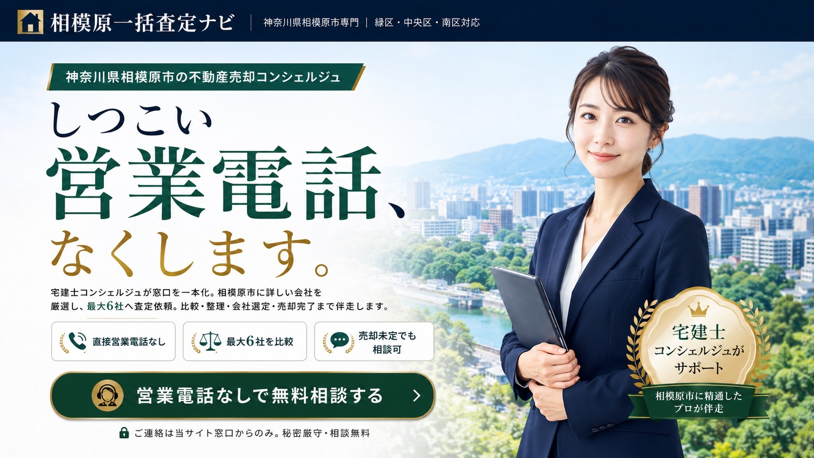 相模原一括査定ナビ｜しつこい営業電話、なくします。