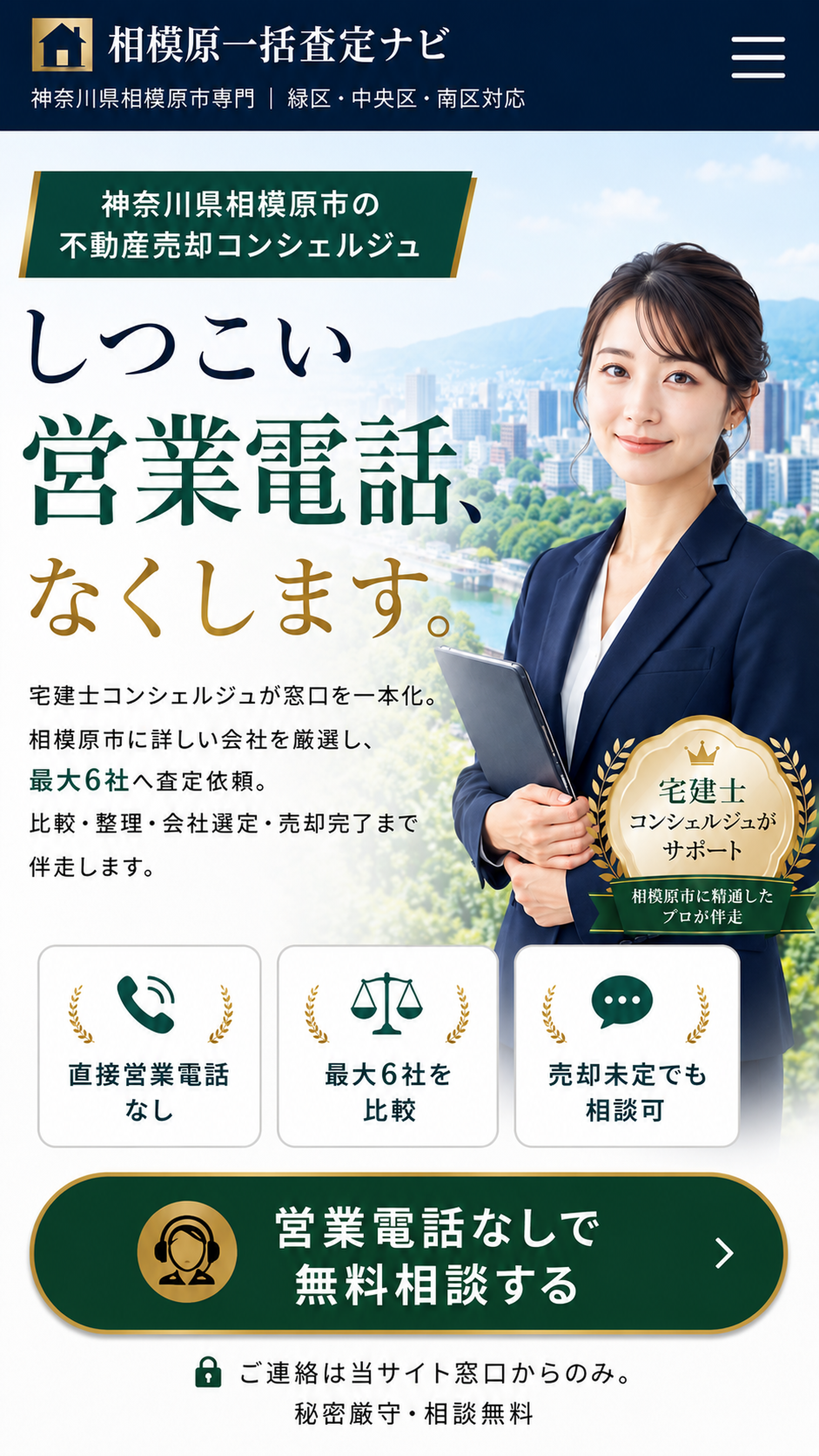 相模原一括査定ナビ｜しつこい営業電話、なくします。